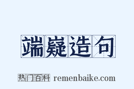 端嶷造句是什么意思的图片